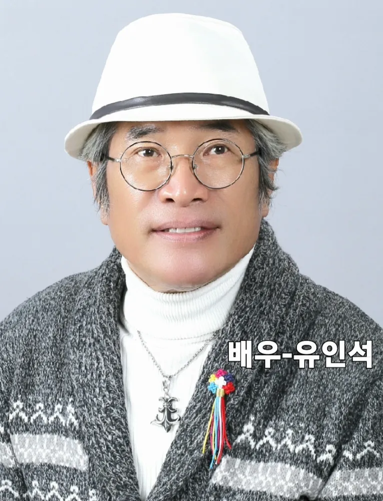 영화배우인 유인석의 대표 이미지